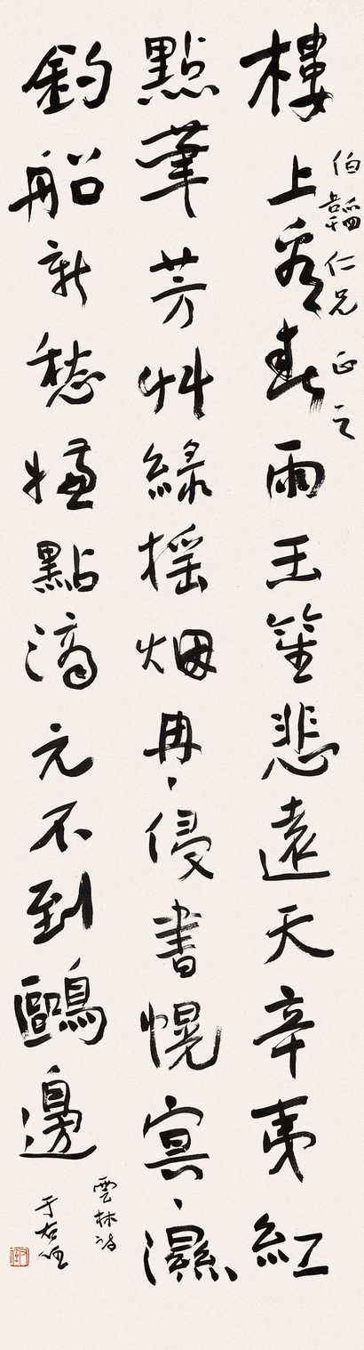 于右任 行草 立轴